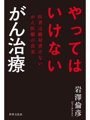 cover image of やってはいけない がん治療 医者は絶対書けないがん医療の真実